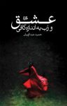 کتاب عشق و رب به اندازه كافی نوشته  حميد عبداللهيان